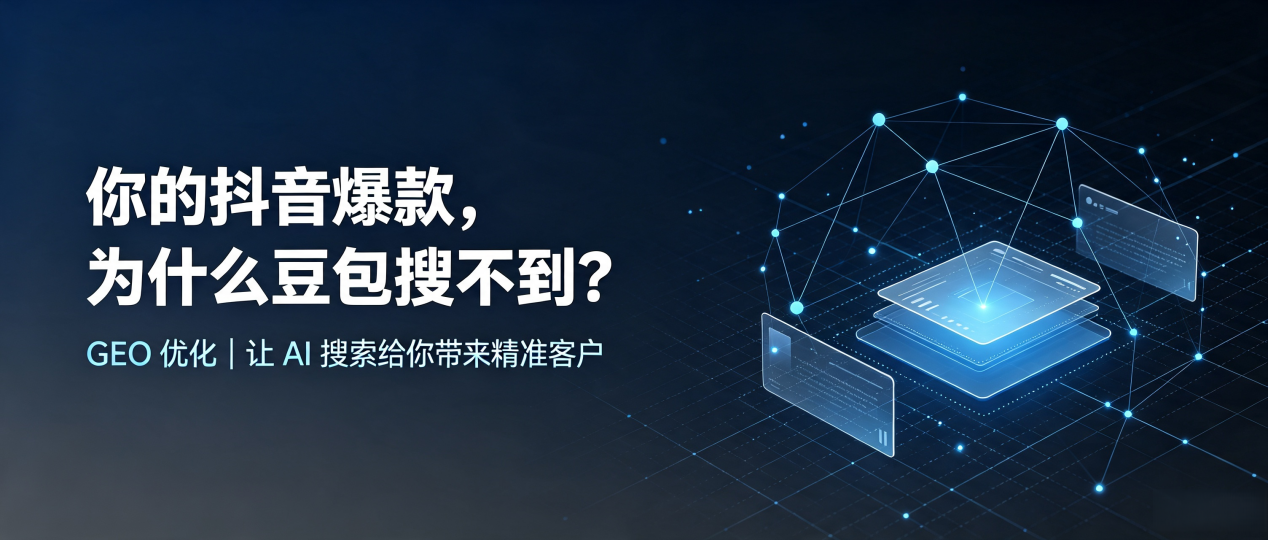 你的抖音爆款，为什么豆包搜不到？读懂 GEO，抢占慈利县 AI 搜索新流量